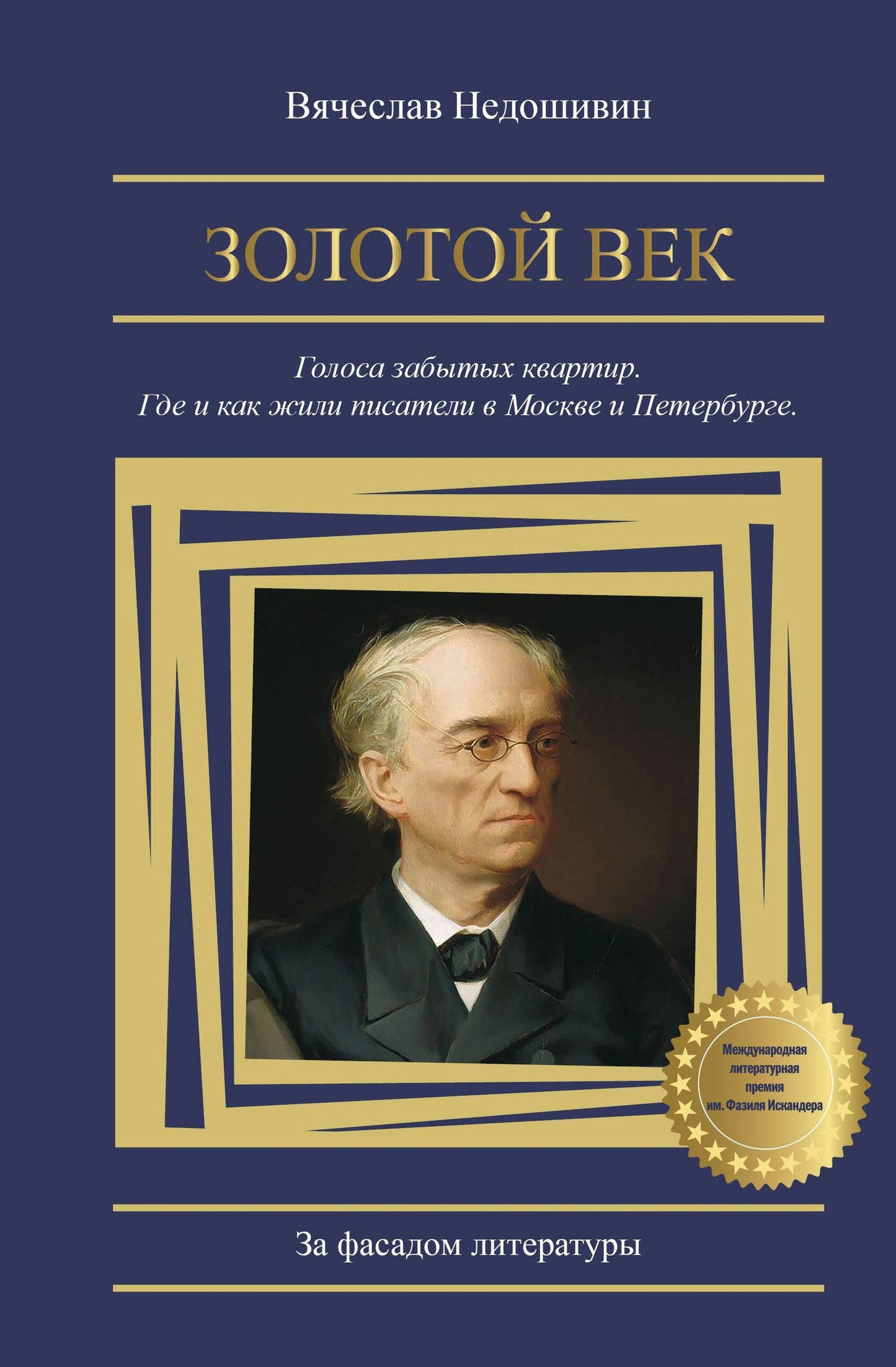 Вячеслав Недошивин: Золотой век. Голоса забытых квартир. Где и как жили писатели в Москве и Петербурге