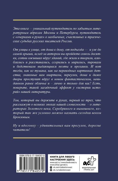 Вячеслав Недошивин: Золотой век. Голоса забытых квартир. Где и как жили писатели в Москве и Петербурге