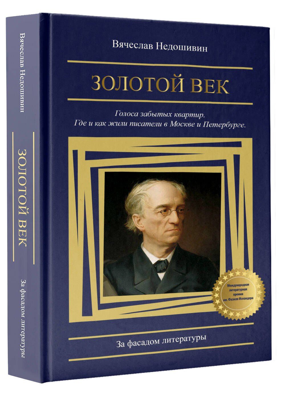 Вячеслав Недошивин: Золотой век. Голоса забытых квартир. Где и как жили писатели в Москве и Петербурге