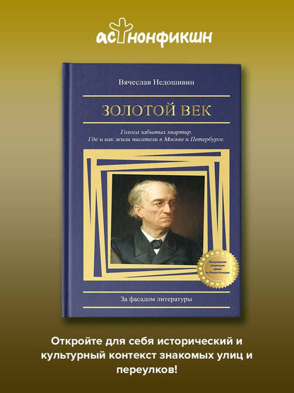Вячеслав Недошивин: Золотой век. Голоса забытых квартир. Где и как жили писатели в Москве и Петербурге