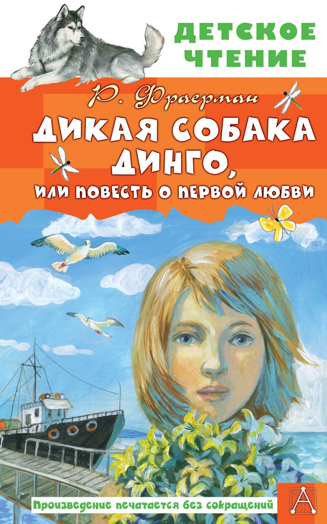 Рувим Фраерман: Дикая собака Динго, или Повесть о первой любви