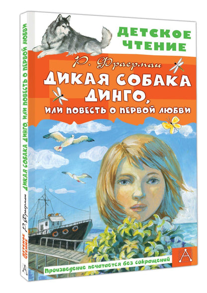 Рувим Фраерман: Дикая собака Динго, или Повесть о первой любви