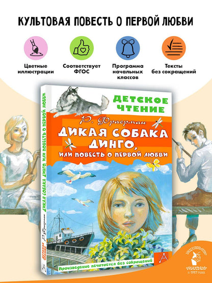 Рувим Фраерман: Дикая собака Динго, или Повесть о первой любви