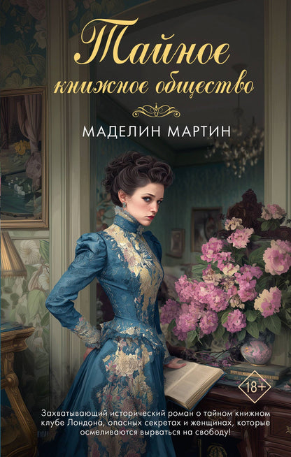 Маделин Мартин: Тайное книжное общество