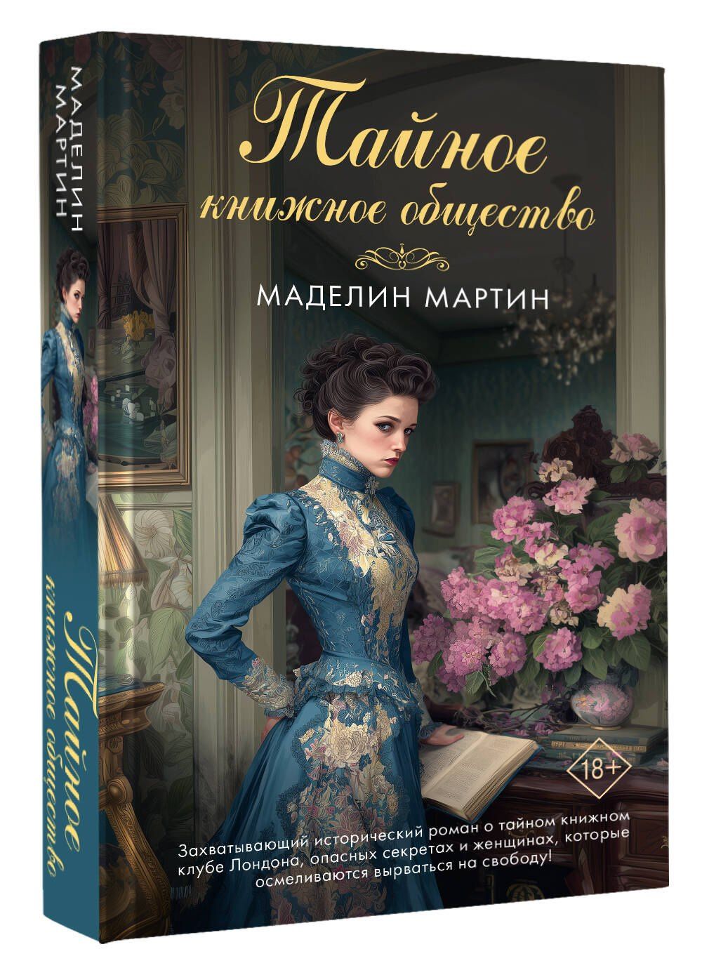 Маделин Мартин: Тайное книжное общество
