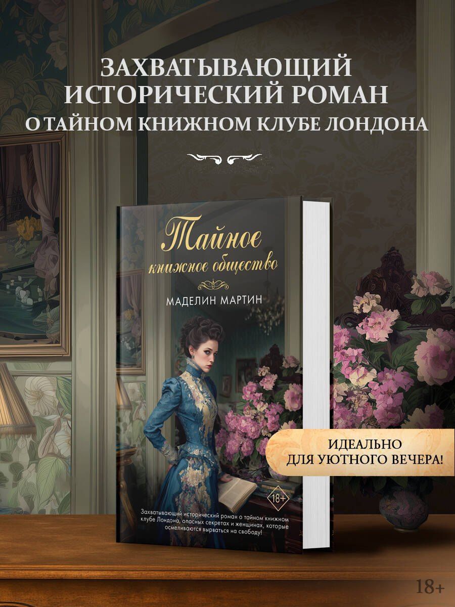 Маделин Мартин: Тайное книжное общество