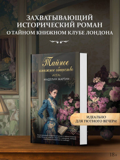 Маделин Мартин: Тайное книжное общество