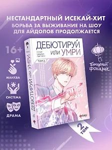 Токсу Пэк: Дебютируй или умри. Том 2 (Не дебютируешь - умрёшь / Debut or Die!). Манхва