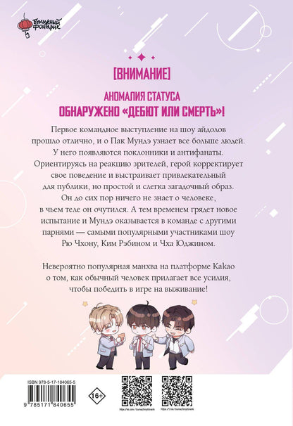 Токсу Пэк: Дебютируй или умри. Том 2 (Не дебютируешь - умрёшь / Debut or Die!). Манхва