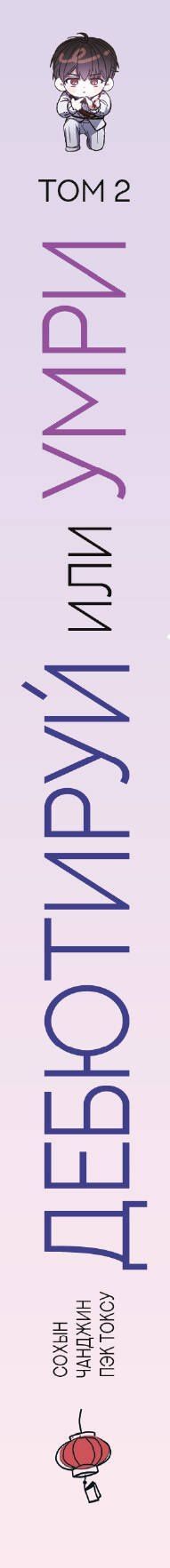 Токсу Пэк: Дебютируй или умри. Том 2 (Не дебютируешь - умрёшь / Debut or Die!). Манхва
