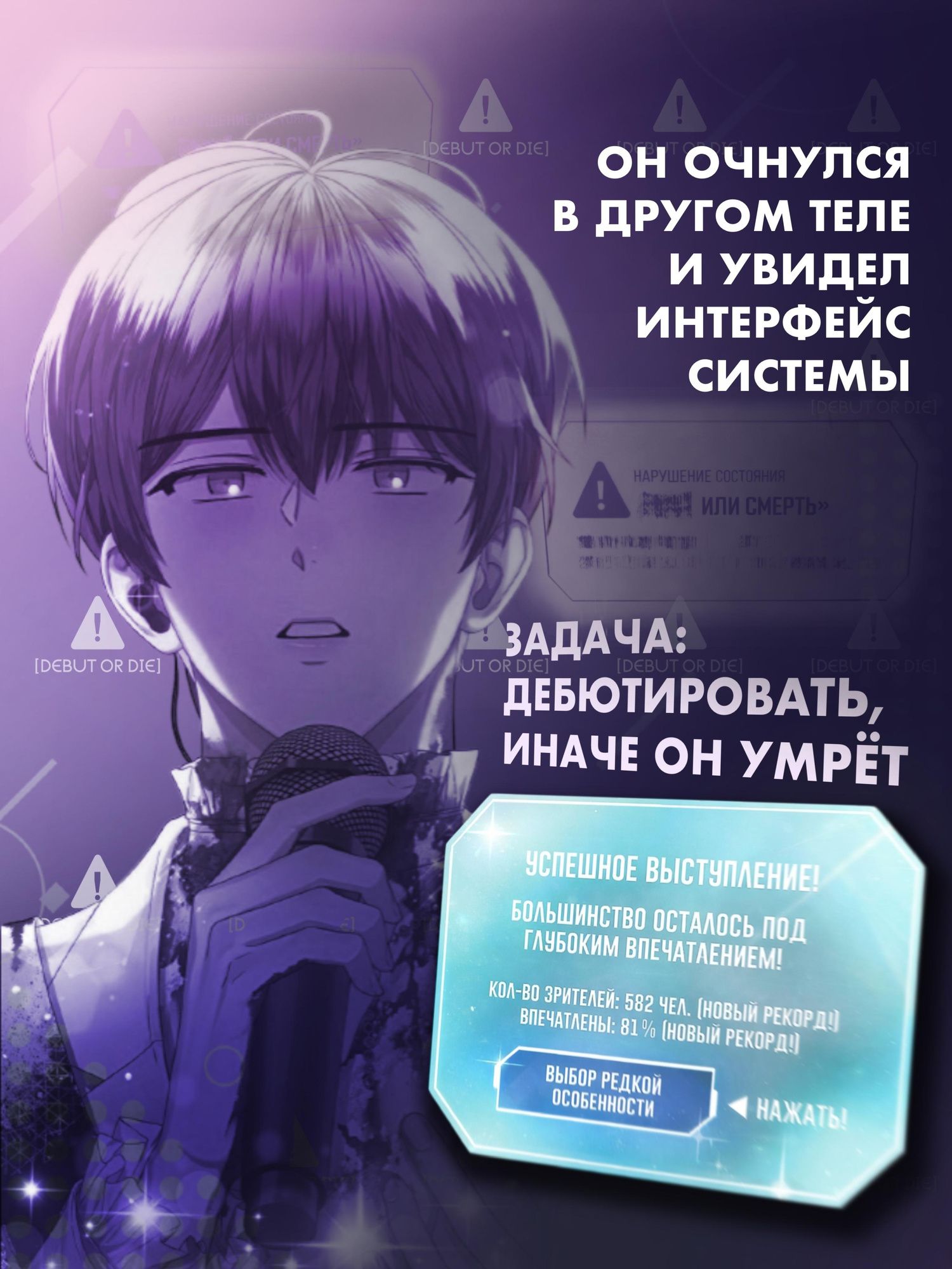 Токсу Пэк: Дебютируй или умри. Том 2 (Не дебютируешь - умрёшь / Debut or Die!). Манхва