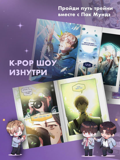Токсу Пэк: Дебютируй или умри. Том 2 (Не дебютируешь - умрёшь / Debut or Die!). Манхва