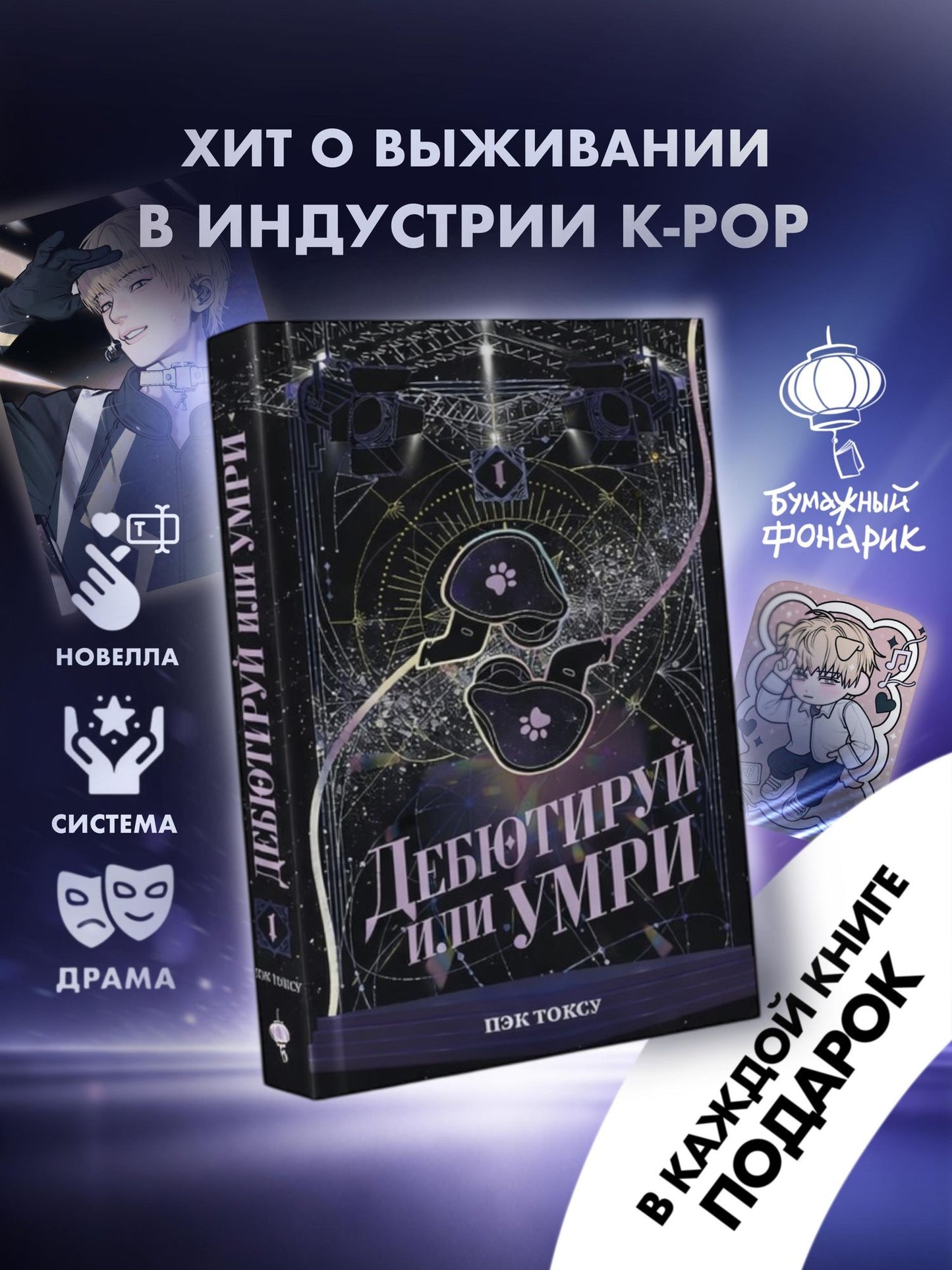 Пэк Токсу: Дебютируй или умри. Том 1