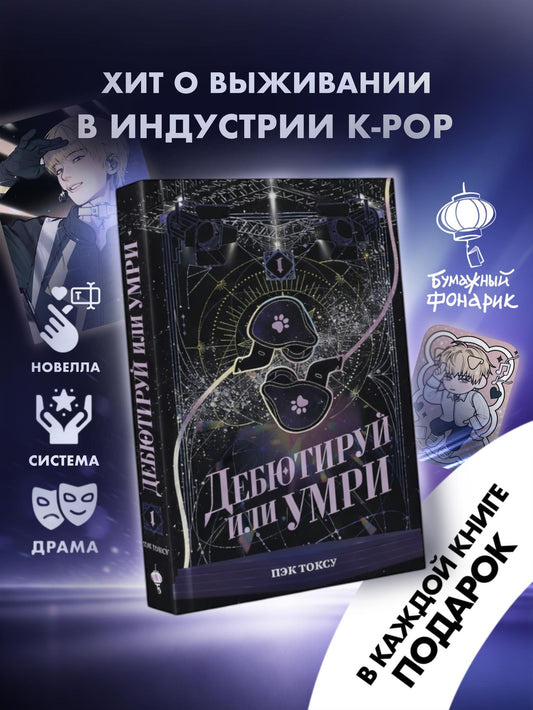 Пэк Токсу: Дебютируй или умри. Том 1