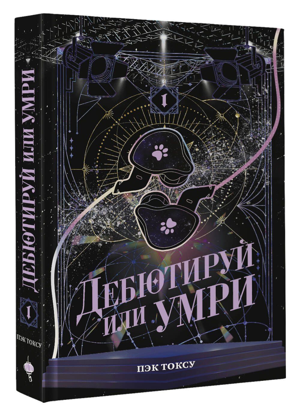 Пэк Токсу: Дебютируй или умри. Том 1