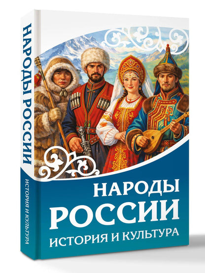 Народы России. История и культура