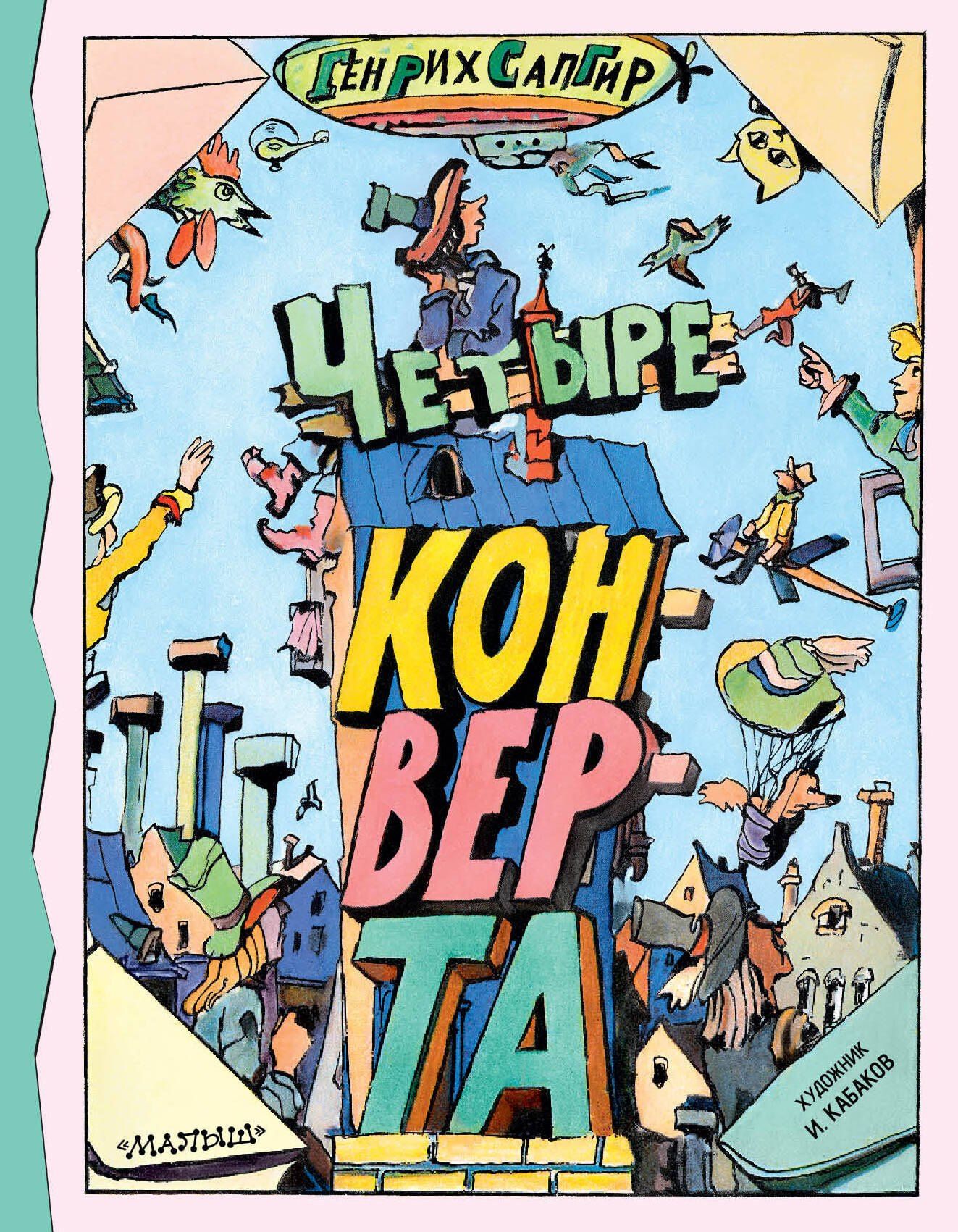Генрих Сапгир: Четыре конверта