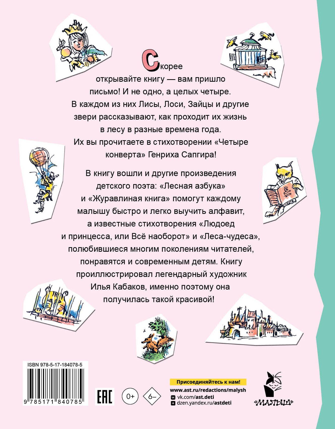 Генрих Сапгир: Четыре конверта