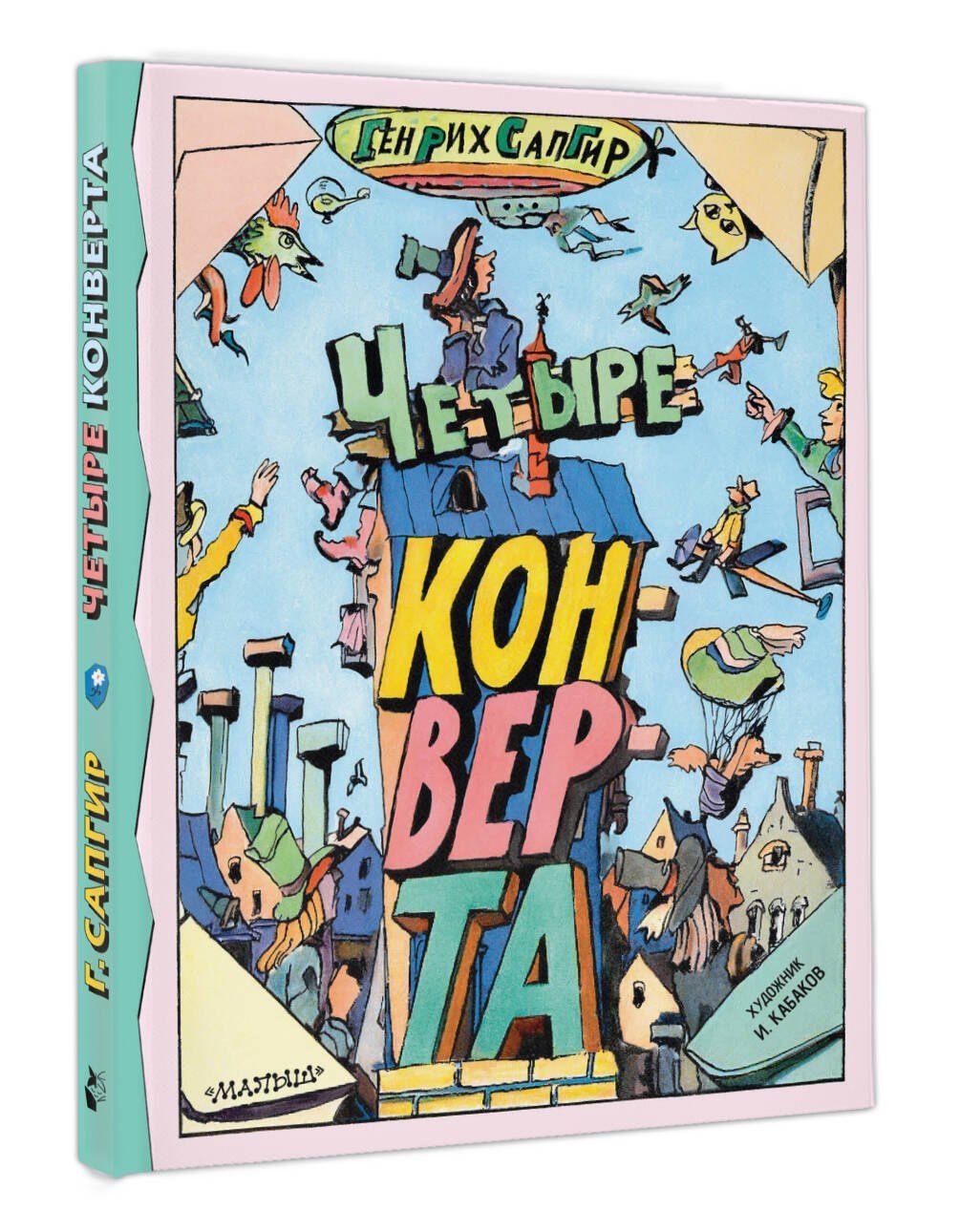Генрих Сапгир: Четыре конверта