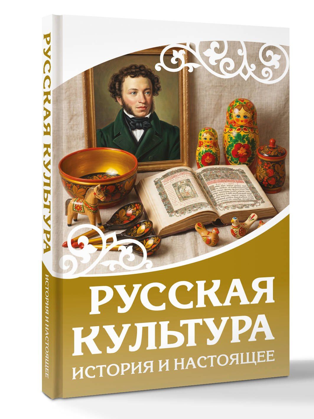 Русская культура. История и настоящее