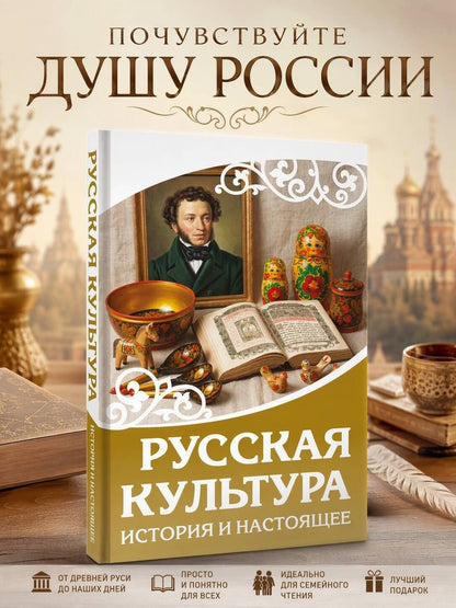 Русская культура. История и настоящее