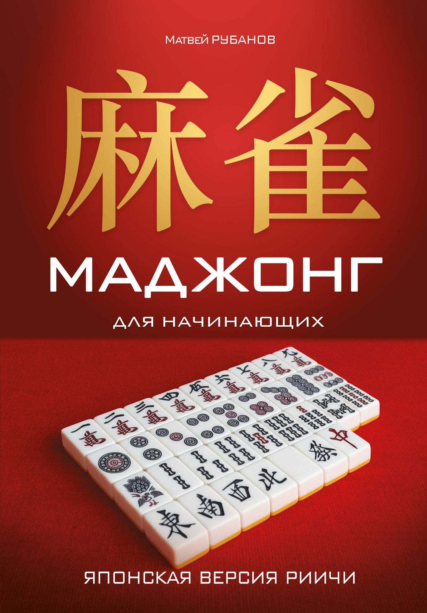 Матвей Рубанов: Маджонг для начинающих. Японская версия риичи