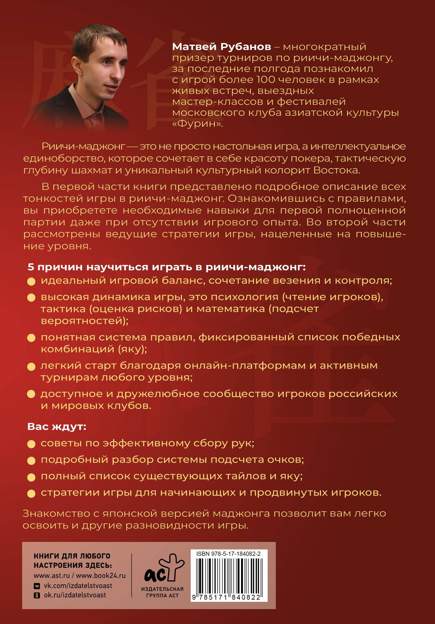 Матвей Рубанов: Маджонг для начинающих. Японская версия риичи
