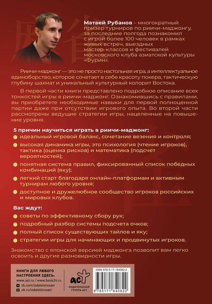 Матвей Рубанов: Маджонг для начинающих. Японская версия риичи