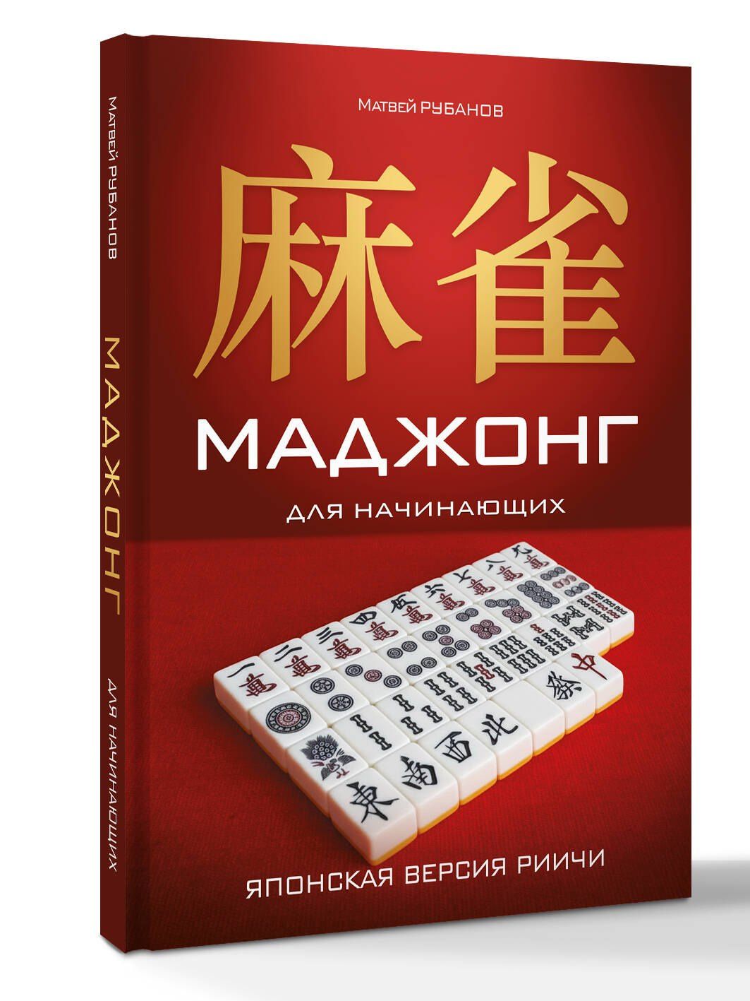 Матвей Рубанов: Маджонг для начинающих. Японская версия риичи