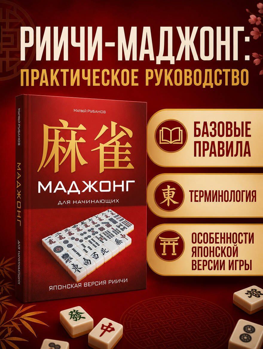 Матвей Рубанов: Маджонг для начинающих. Японская версия риичи