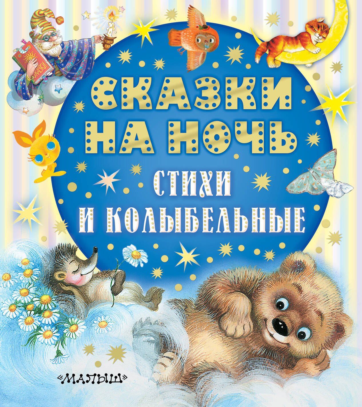 Эдуард Успенский: Сказки на ночь, стихи и колыбельные