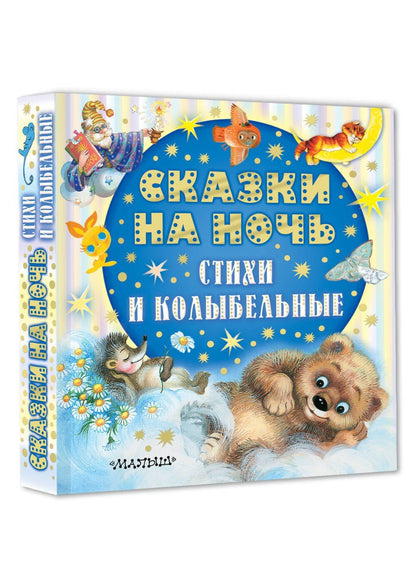 Эдуард Успенский: Сказки на ночь, стихи и колыбельные