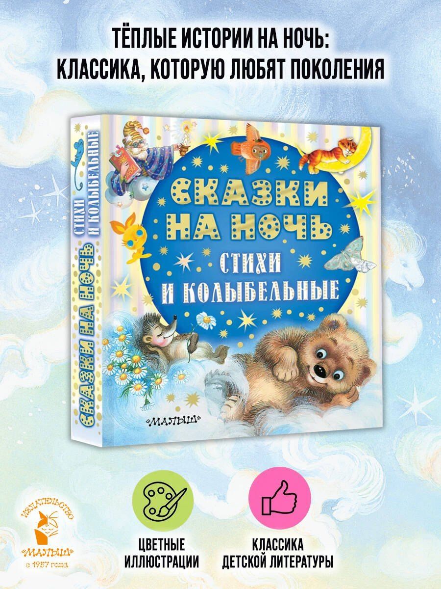 Эдуард Успенский: Сказки на ночь, стихи и колыбельные