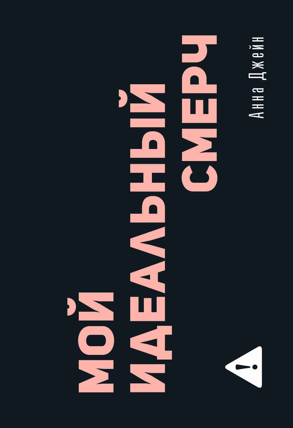 Анна Джейн: Мой идеальный смерч