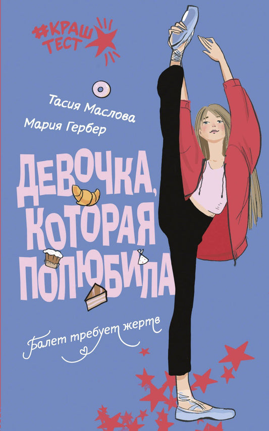 Тасия Маслова: Девочка, которая полюбила