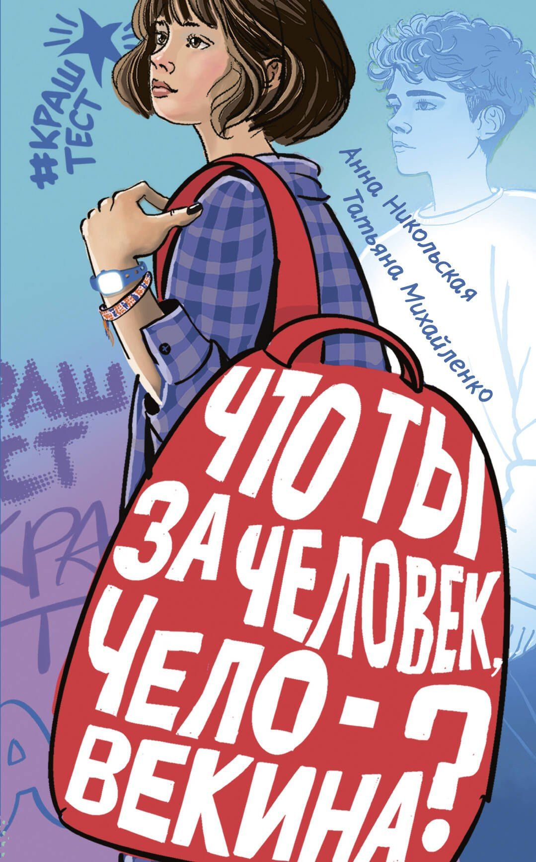 Татьяна Михайленко: Что ты за человек, Человекина?