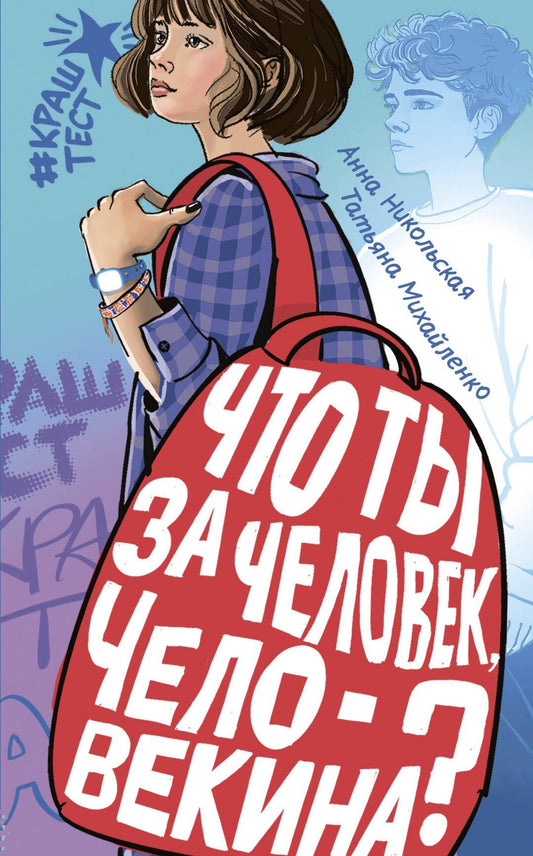 Татьяна Михайленко: Что ты за человек, Человекина?