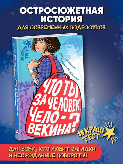 Татьяна Михайленко: Что ты за человек, Человекина?