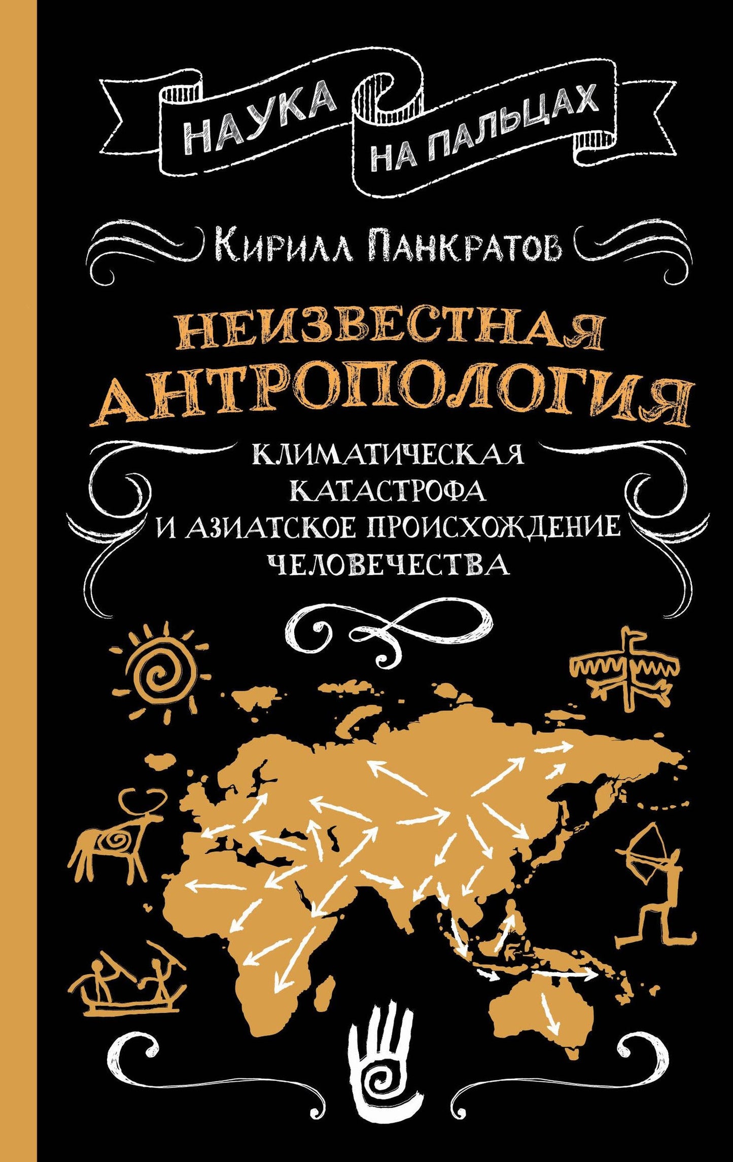 Кирилл Панкратов: Неизвестная антропология: климатическая катастрофа и азиатское происхождение человечества