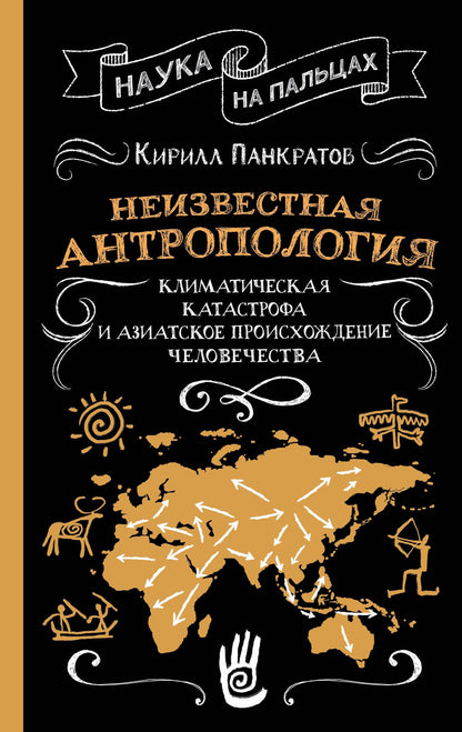 Кирилл Панкратов: Неизвестная антропология: климатическая катастрофа и азиатское происхождение человечества