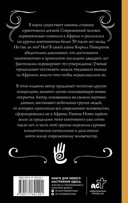 Кирилл Панкратов: Неизвестная антропология: климатическая катастрофа и азиатское происхождение человечества