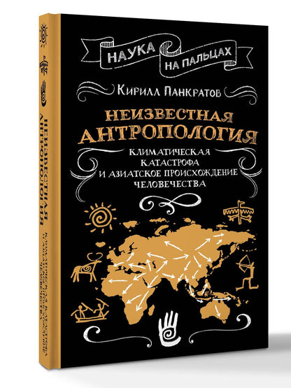 Кирилл Панкратов: Неизвестная антропология: климатическая катастрофа и азиатское происхождение человечества