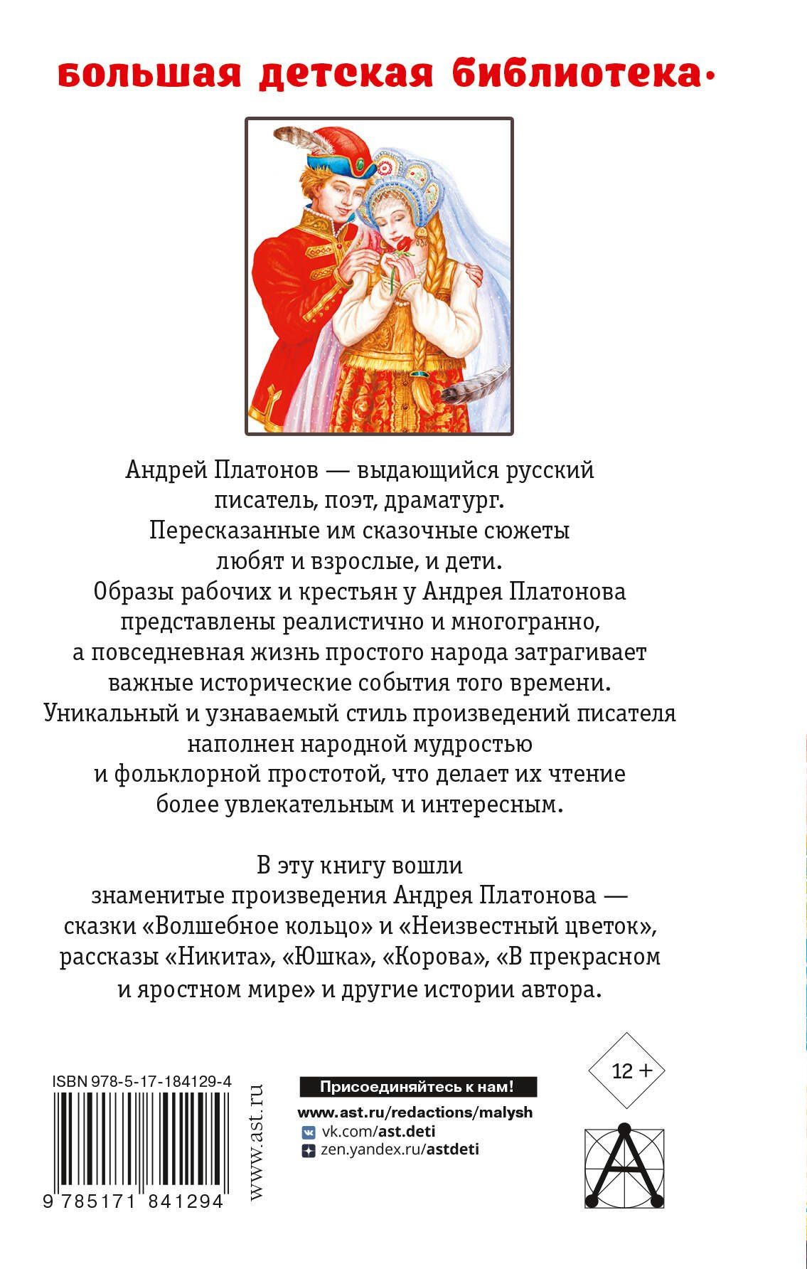 Андрей Платонов: Лучшие сказки и рассказы для детей
