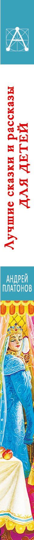 Андрей Платонов: Лучшие сказки и рассказы для детей