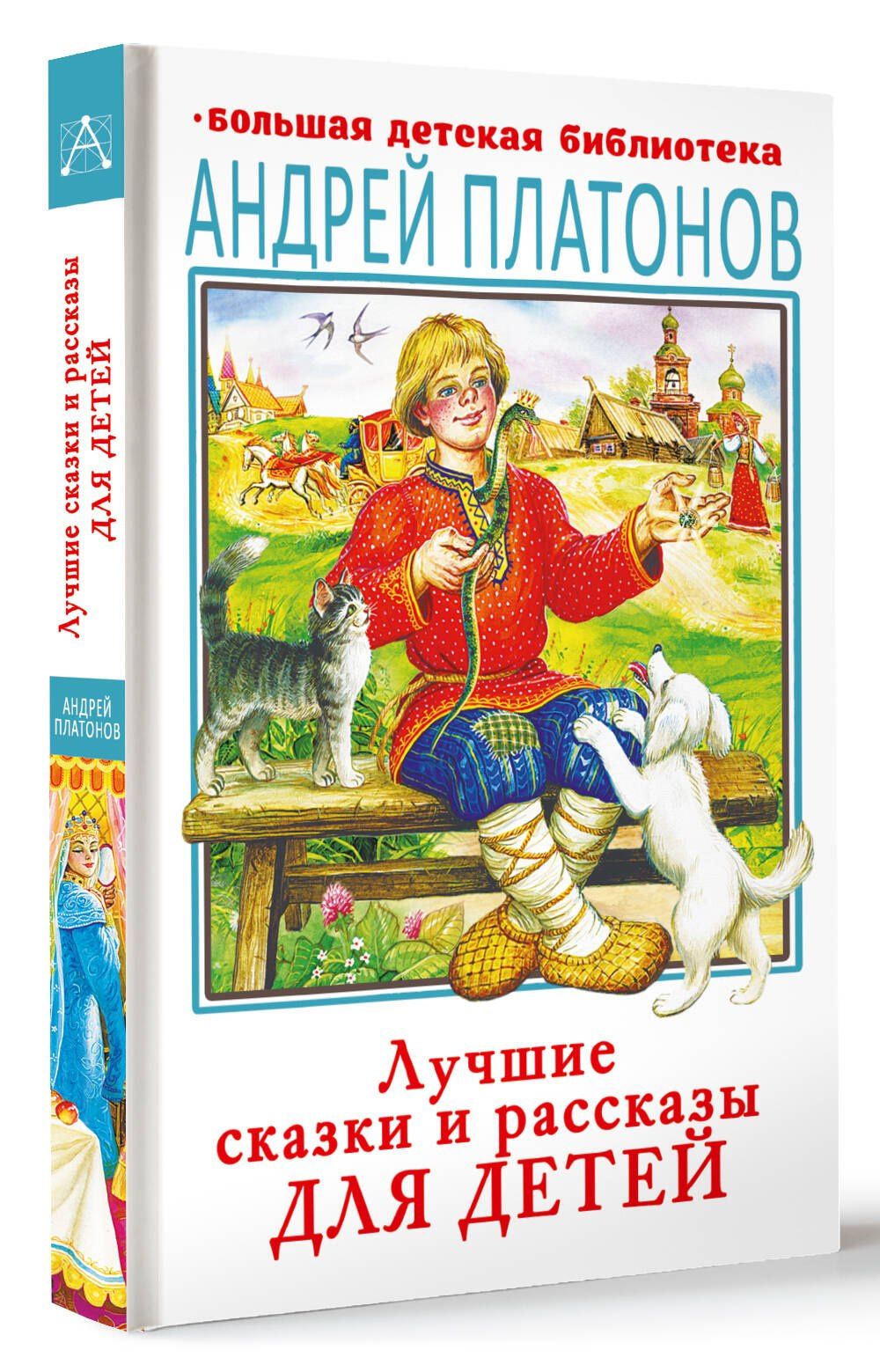Андрей Платонов: Лучшие сказки и рассказы для детей