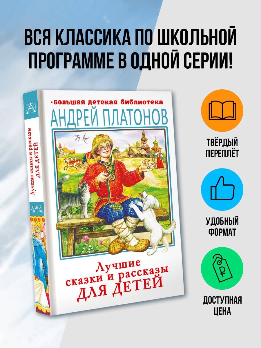 Андрей Платонов: Лучшие сказки и рассказы для детей