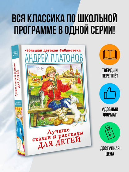 Андрей Платонов: Лучшие сказки и рассказы для детей