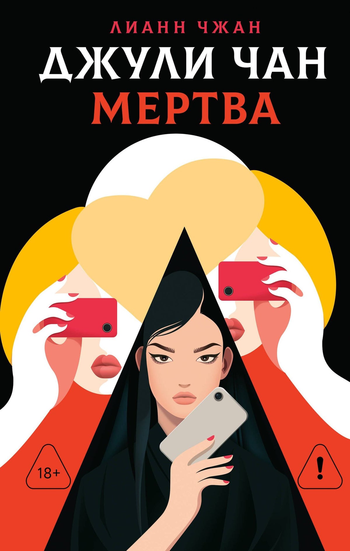 Лианн Чжан: Джули Чан мертва