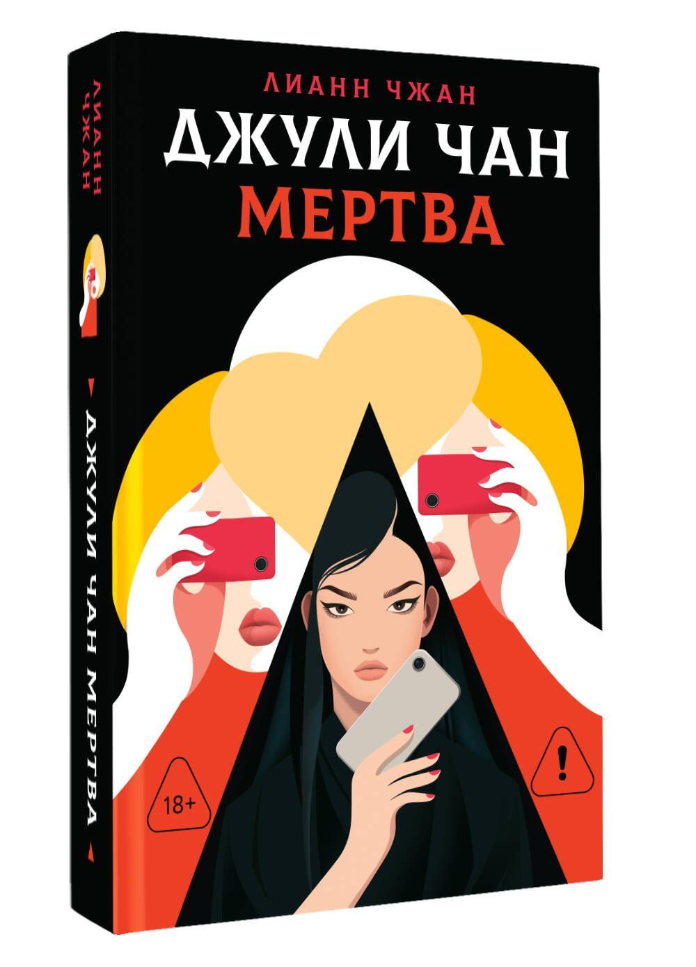 Лианн Чжан: Джули Чан мертва