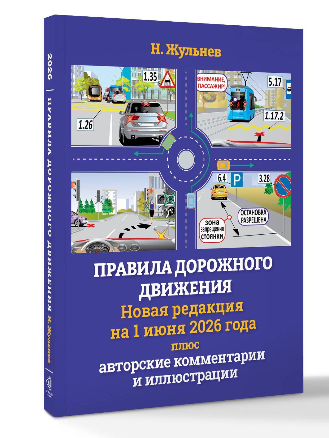 Николай Жульнев: Правила дорожного движения на 1 июня 2026 года плюс авторские комментарии и иллюстрации